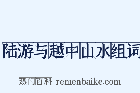陆游与越中山水组词是什么意思的图片